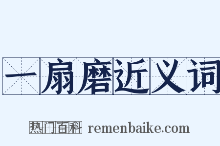 一扇磨近义词是什么意思的图片